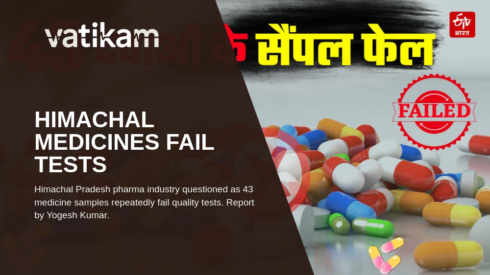 हिमाचल में बना 43 दवाओं का क्वालिटी टेस्ट फेल, फार्मा उद्योग की साख पर सप्रश्न